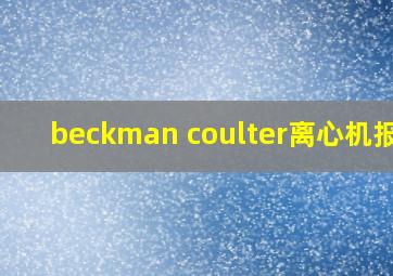 beckman coulter离心机报错